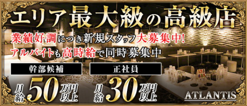 ATLANTIS(アトランティス)【公式求人・体入情報】(上野)のボーイ・男性求人