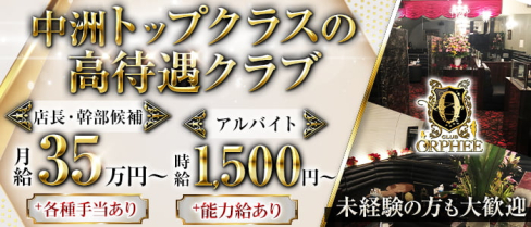 CLUB ORPHEE(オルフェ)【公式男性求人】(中洲)のボーイ・男性求人