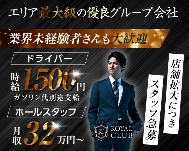 ROYAL CLUB（ロイヤルクラブ）のキャバクラボーイ・黒服求人