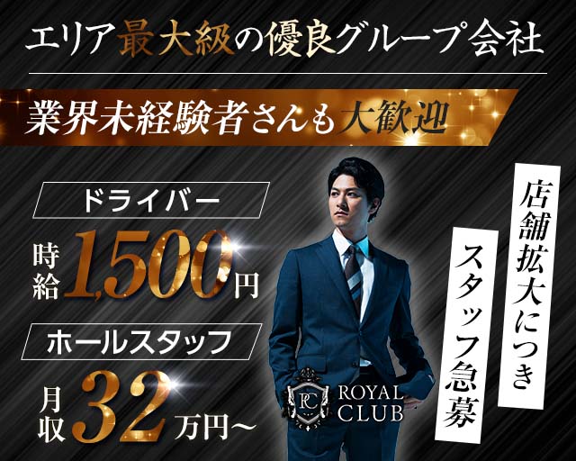 ROYAL CLUB（ロイヤルクラブ）のキャバクラボーイ・黒服求人