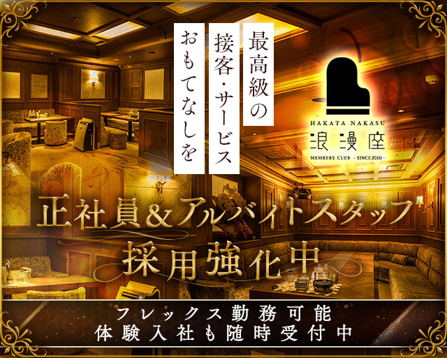 浪漫座 本店（ロマンザ）のクラブボーイ・黒服求人