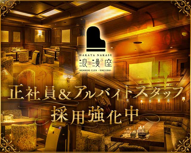 浪漫座 本店（ロマンザ）のクラブボーイ・黒服求人