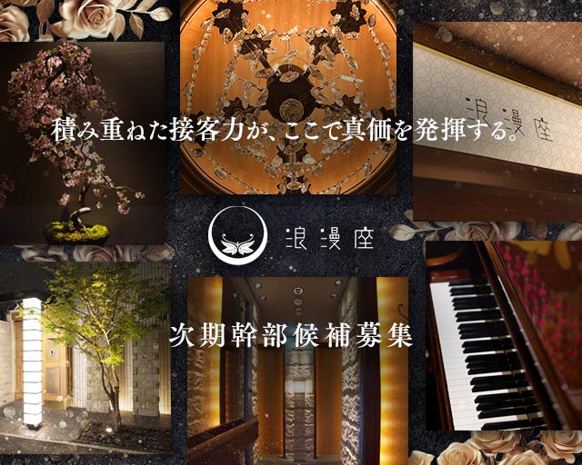 浪漫座 本店（ロマンザ）のクラブボーイ・黒服求人