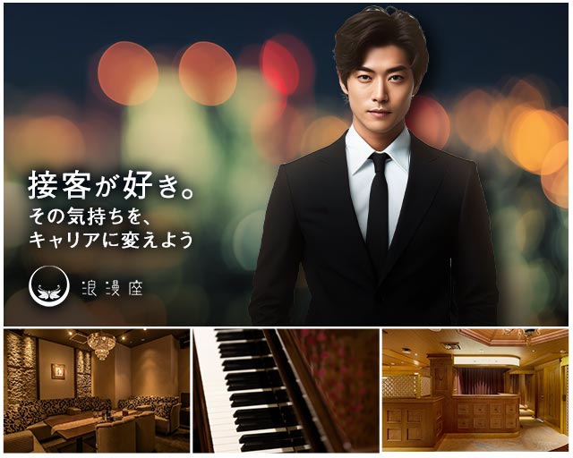 浪漫座 本店（ロマンザ）のクラブボーイ・黒服求人