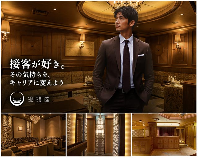 浪漫座 本店（ロマンザ）のクラブボーイ・黒服求人