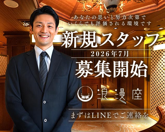 浪漫座 本店（ロマンザ）のクラブボーイ・黒服求人