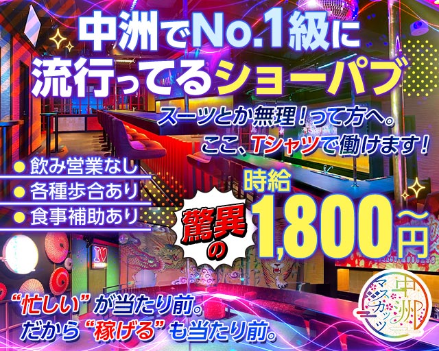 中洲マスカッツのガールズバーボーイ・黒服求人