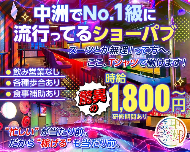 中洲マスカッツのガールズバーボーイ・黒服求人