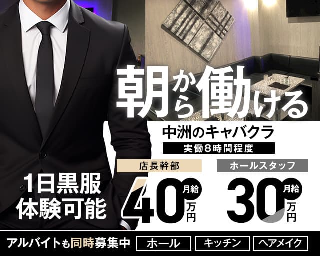 朝・昼・夜キャバ MASQUERADE（マスカレード）の昼キャバ・朝キャバボーイ・黒服求人