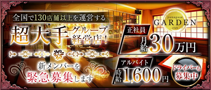 yanagase garden～柳ヶ瀬ガーデン～のキャバクラボーイ・黒服求人