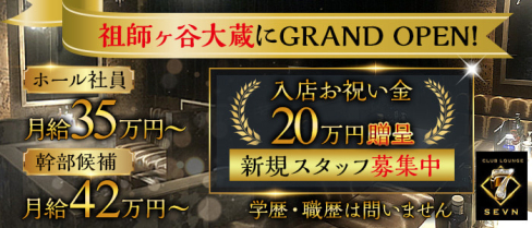 【小田急線祖師谷大蔵駅】CLUB LOUNGE SEVN(セブン)【公式求人】(歌舞伎町)のボーイ・男性求人