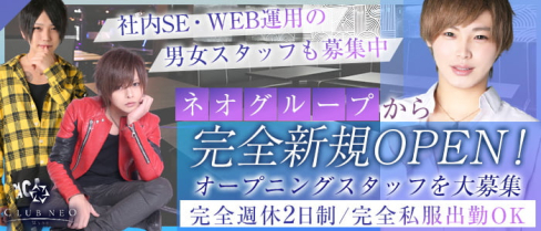 【歌舞伎町ホストクラブ】Wynn(ウィン) to NEO GROUP(歌舞伎町)のボーイ・男性求人