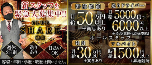 CLUB SHARE祇園(シェア)【公式男性求人情報】(祇園)のボーイ・男性求人