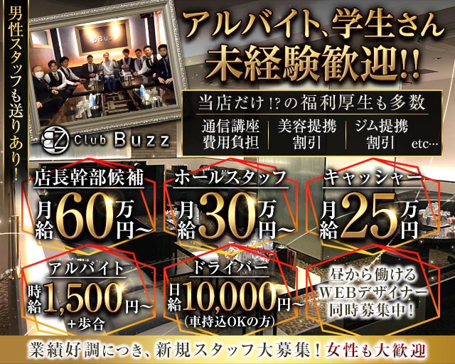 Club Buzz（バズ）のキャバクラボーイ・黒服求人