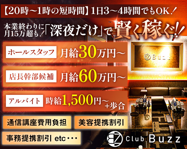 Club Buzz（バズ） の男性求人【ジョブショコラ】