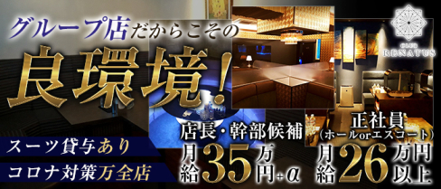 CLUB RENATUS(レナトゥス)【公式求人・体入情報】(下通り)のボーイ・男性求人