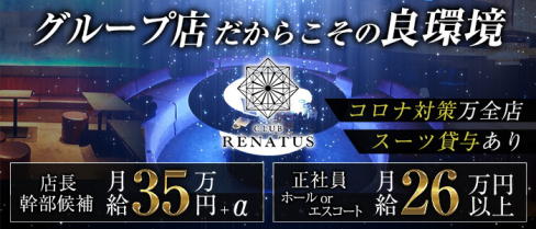 CLUB RENATUS(レナトゥス)【公式男性求人情報】(下通り)のボーイ・男性求人