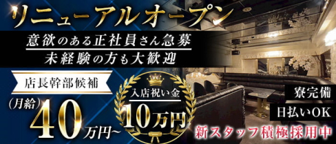 CLUB LINEAR(リニア)【公式求人・体入情報】(錦)のボーイ・男性求人