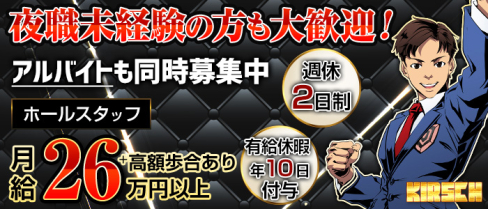 KIRSCH(キルシュ)【公式求人・体入情報】(関内)のボーイ・男性求人