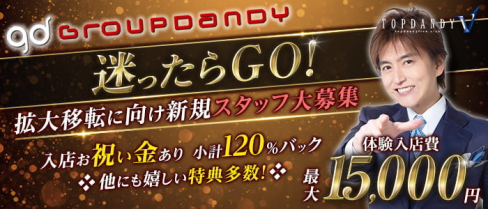 TOP DANDY V【公式男性求人情報】(歌舞伎町)のボーイ・男性求人