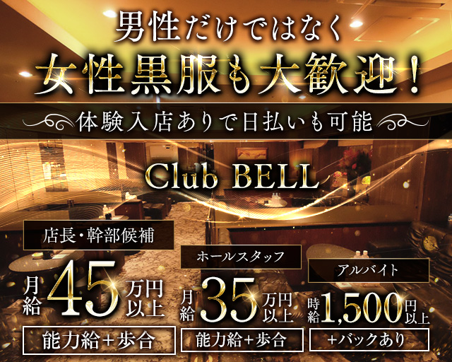 Club BELL（ベル）のキャバクラボーイ・黒服求人