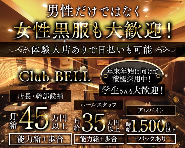 Club BELL（ベル）のキャバクラボーイ・黒服求人