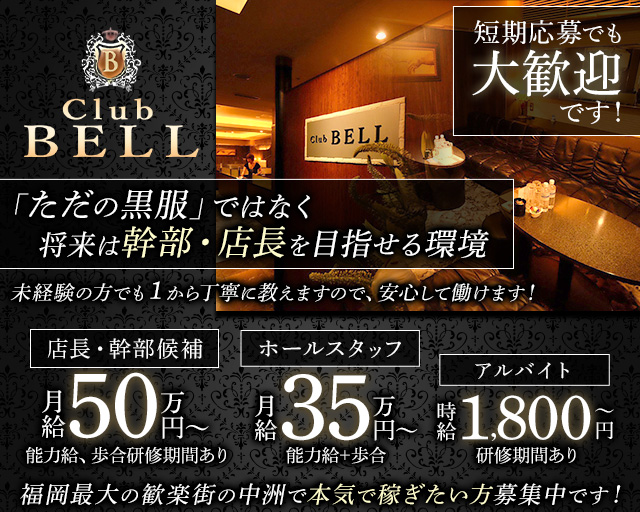 Club BELL（ベル） の男性求人【ジョブショコラ】