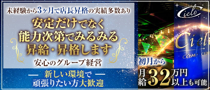 COSMO CLUB Cielo(シエロ）のキャバクラボーイ・黒服求人