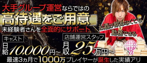 SINCE YOU...α(歌舞伎町)のボーイ・男性求人