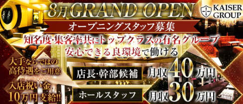 KAISER GROUP(カイザーグループ)【公式求人・体入情報】(北新地)のボーイ・男性求人
