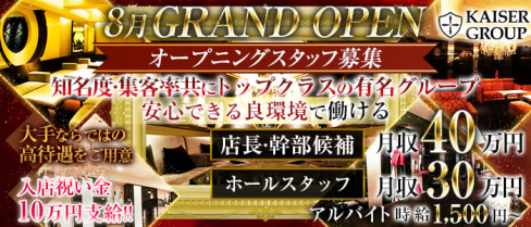 KAISER GROUP(カイザーグループ)【公式求人・体入情報】(北新地)のボーイ・男性求人