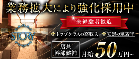STORY(ストーリー)【公式求人・体入情報】(錦)のボーイ・男性求人