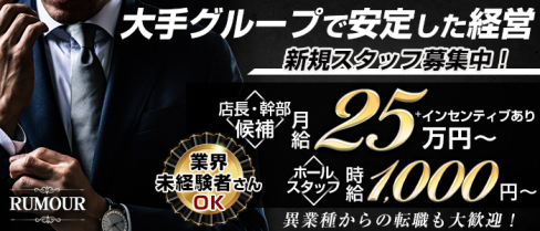 RUMOUR (ルマー)【公式男性求人情報】(静岡)のボーイ・男性求人