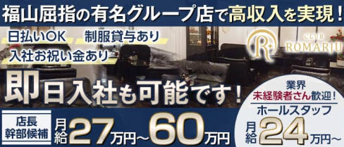 CLUB ROMARJU(ロマージュ)【公式男性求人】(福山)のボーイ・男性求人