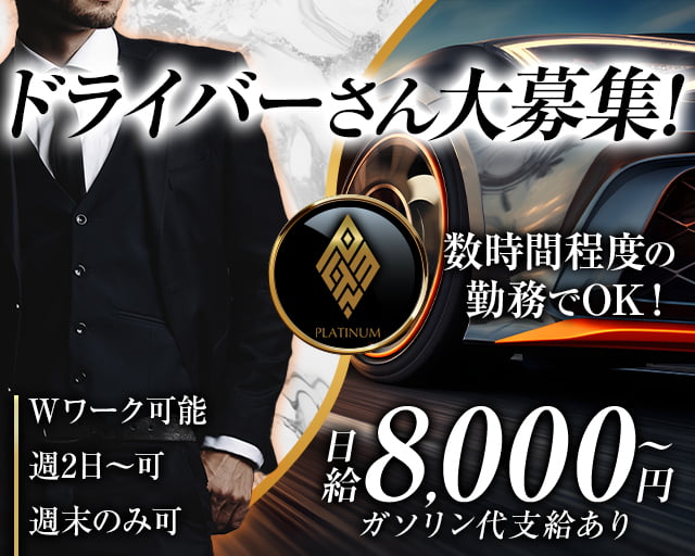 PLATINUM 浜松（プラチナム ハママツ）のキャバクラボーイ・黒服求人