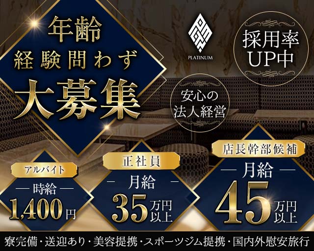 PLATINUM 浜松（プラチナム ハママツ）の求人情報