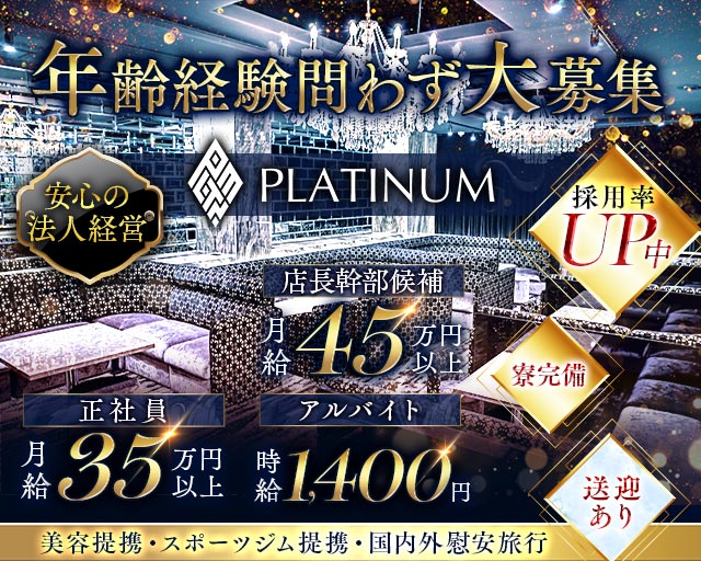 PLATINUM 浜松（プラチナム ハママツ）のキャバクラボーイ・黒服求人