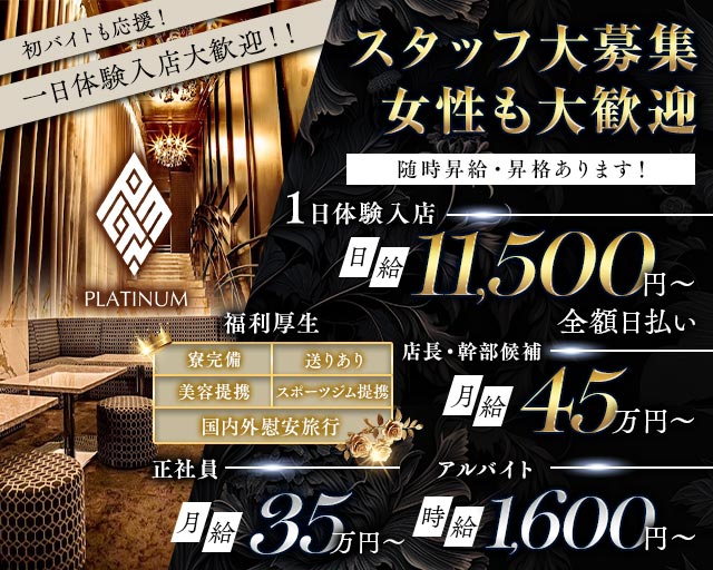 PLATINUM 浜松 （プラチナム ハママツ） の男性求人【ジョブショコラ】