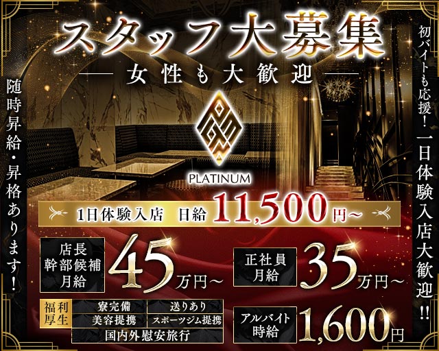 PLATINUM 浜松 （プラチナム ハママツ） の男性求人【ジョブショコラ】
