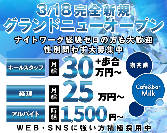 Cafe&Bar Milk（ミルク）のガールズバーボーイ・黒服求人