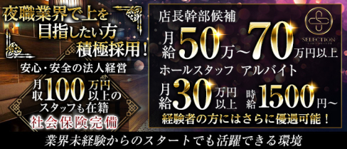 SELECTION(セレクション)【公式求人・体入情報】(錦)のボーイ・男性求人