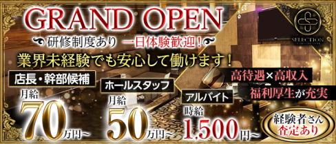 SELECTION(セレクション)【公式男性求人情報】(錦)のボーイ・男性求人
