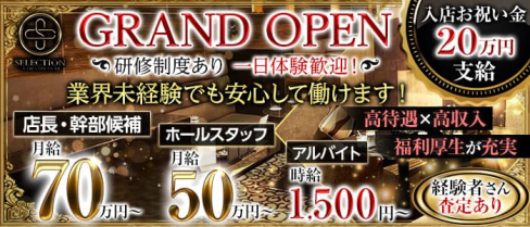 SELECTION(セレクション)【公式男性求人情報】(錦)のボーイ・男性求人