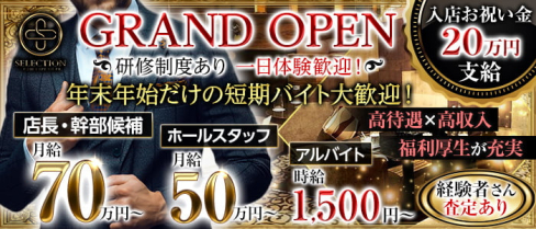SELECTION(セレクション)【公式男性求人】(錦)のボーイ・男性求人