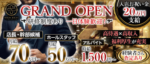 SELECTION(セレクション)【公式男性求人】(錦)のボーイ・男性求人