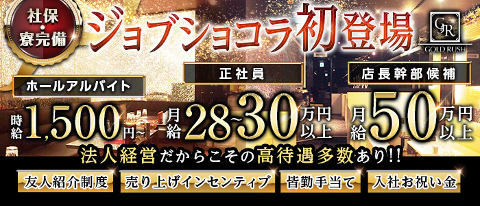 Gold Rush ゴールド ラッシュ 錦 の求人 キャバクラボーイ 黒服求人 メンズチョコラ