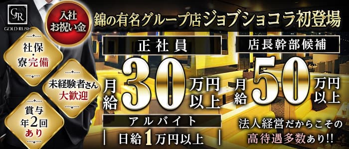 Gold Rush ゴールド ラッシュ 公式男性求人 錦 の黒服求人 キャバクラボーイ求人 ジョブショコラ