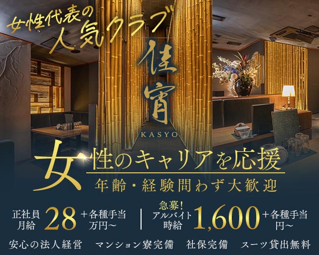 佳宵（かしょう）の求人情報