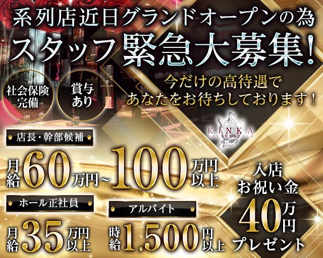 錦華（きんか）のキャバクラボーイ・黒服求人