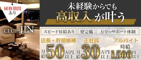 CLUB JIN(ジン)【公式男性求人情報】(錦)のボーイ・男性求人